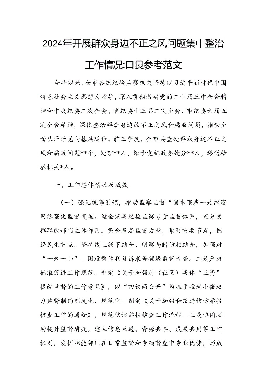 2024年开展群众身边不正之风问题集中整治工作情况汇报参考范文.docx_第1页