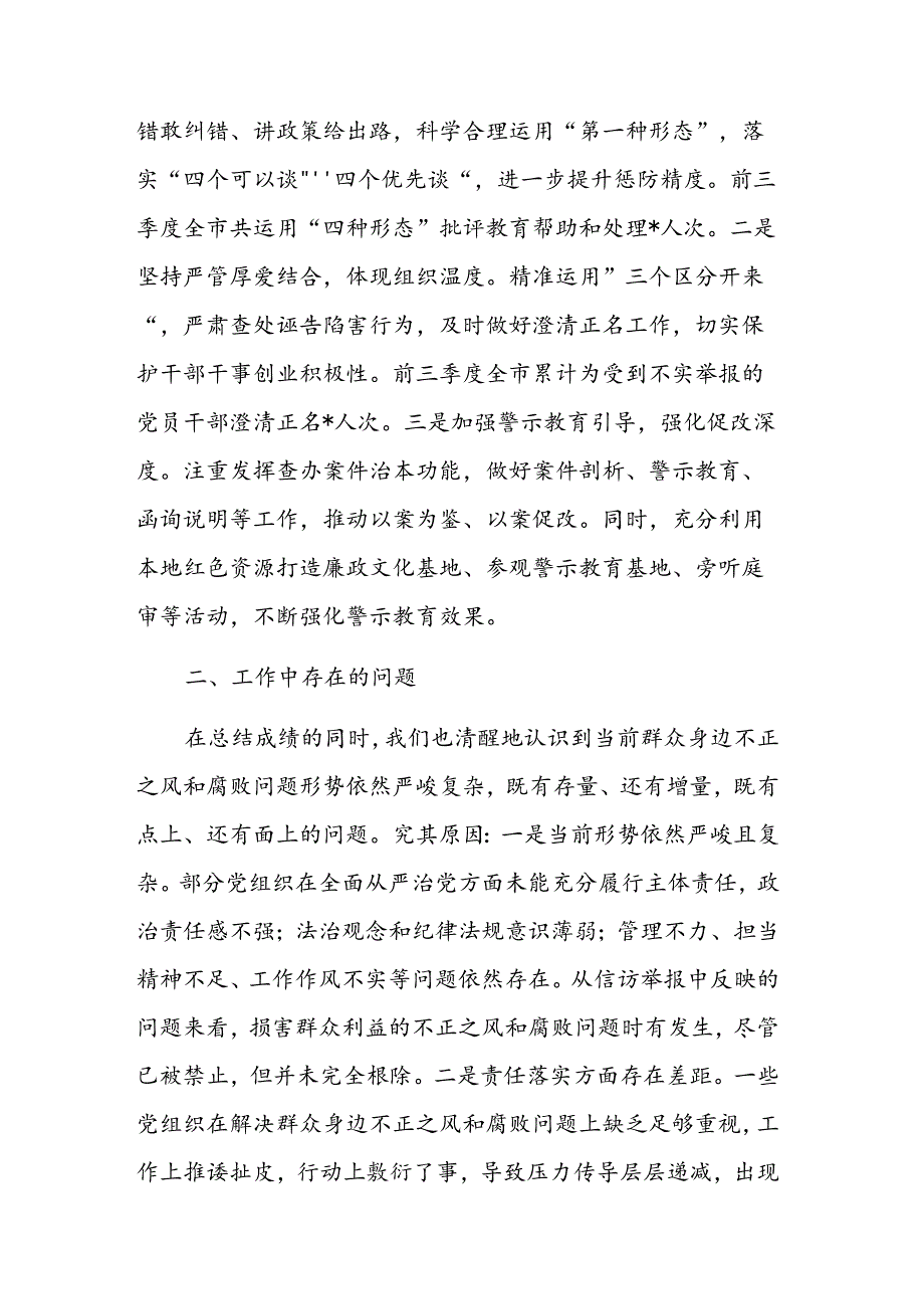 2024年开展群众身边不正之风问题集中整治工作情况汇报参考范文.docx_第3页