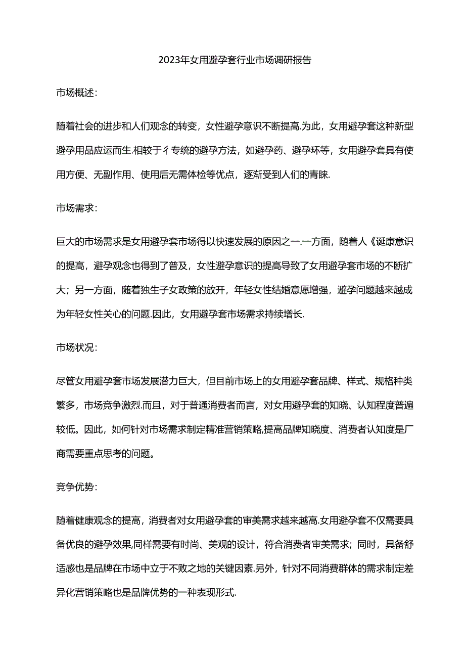 2023年女用避孕套行业市场调研报告.docx_第1页