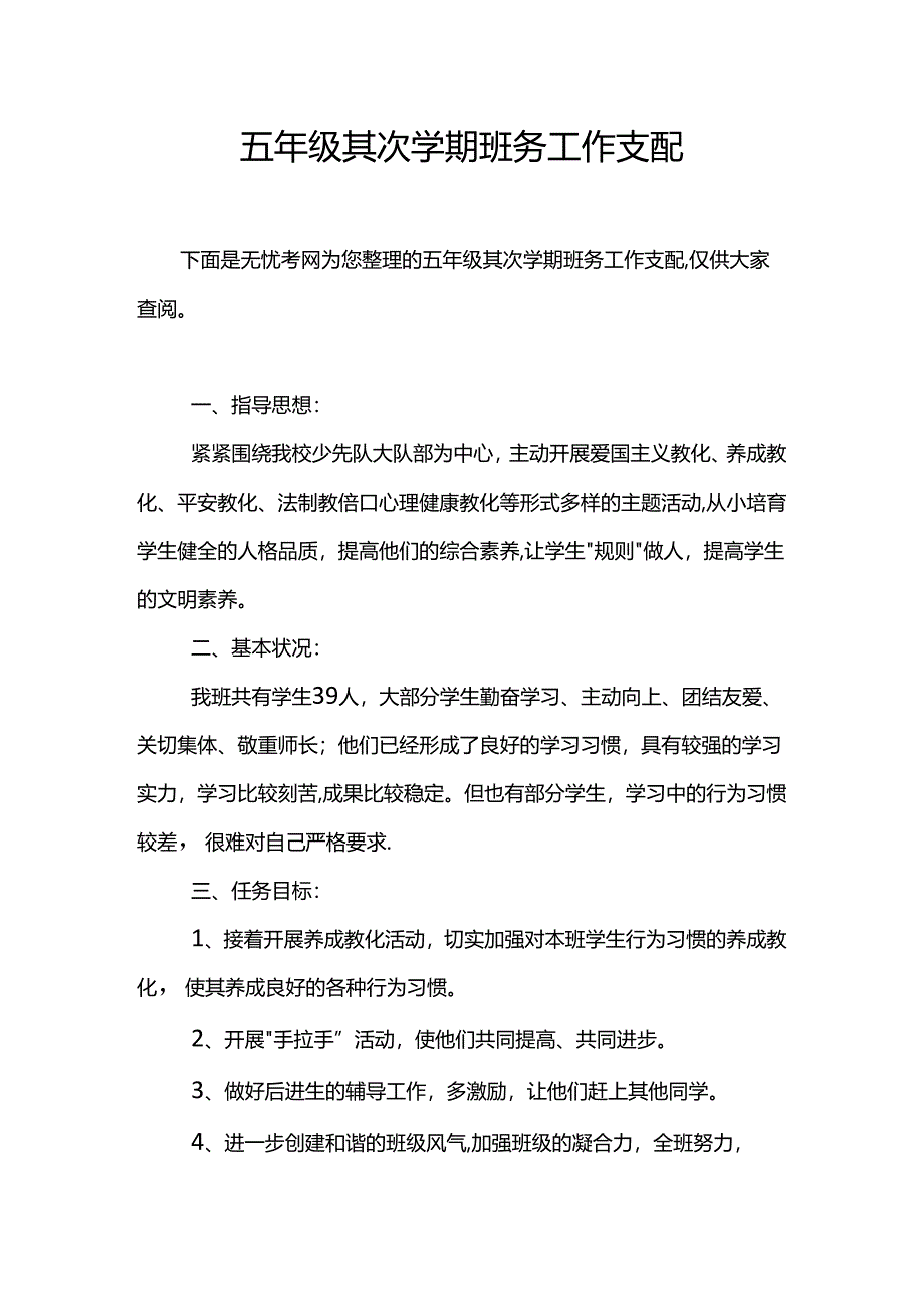 五年级第二学期班务工作计划.docx_第1页