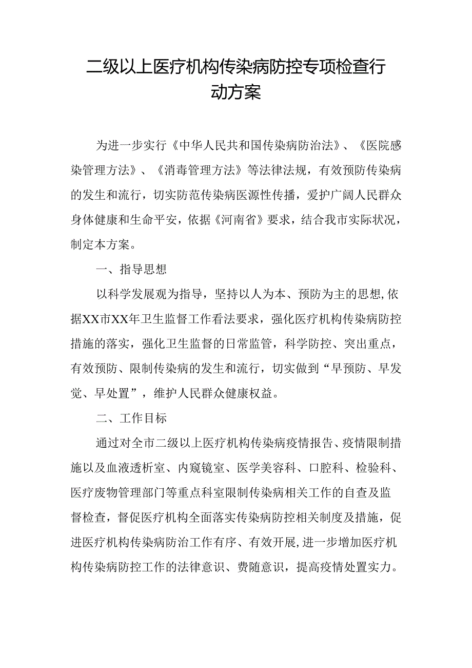 二级以上医疗机构传染病防控专项检查行动方案.docx_第1页