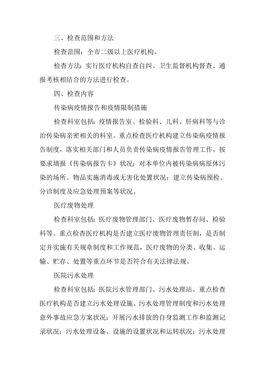 二级以上医疗机构传染病防控专项检查行动方案.docx_第2页