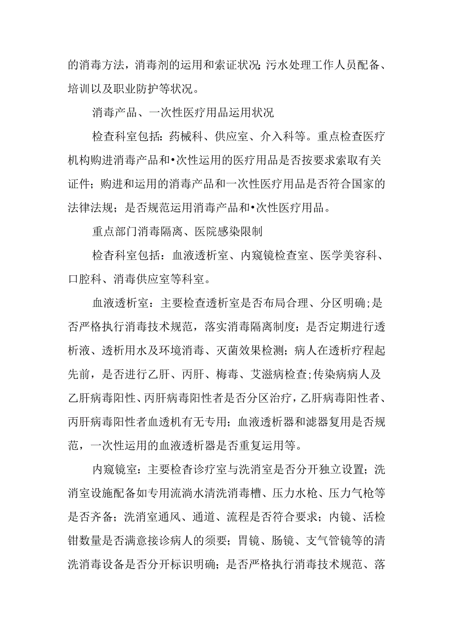 二级以上医疗机构传染病防控专项检查行动方案.docx_第3页