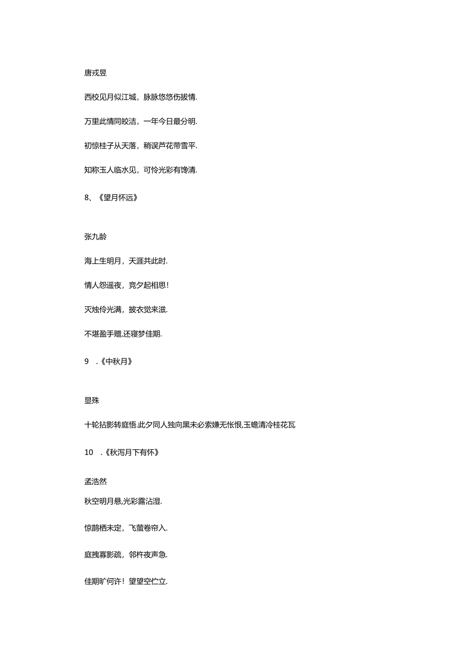 2024年中秋节古诗（精选7首）.docx_第3页