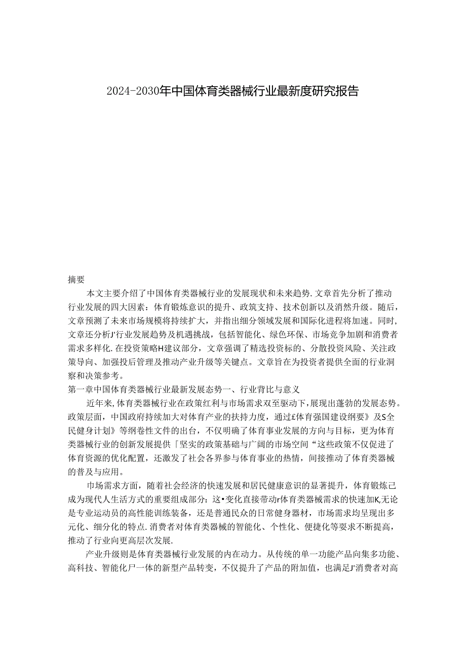 2024-2030年中国体育类器械行业最新度研究报告.docx_第1页