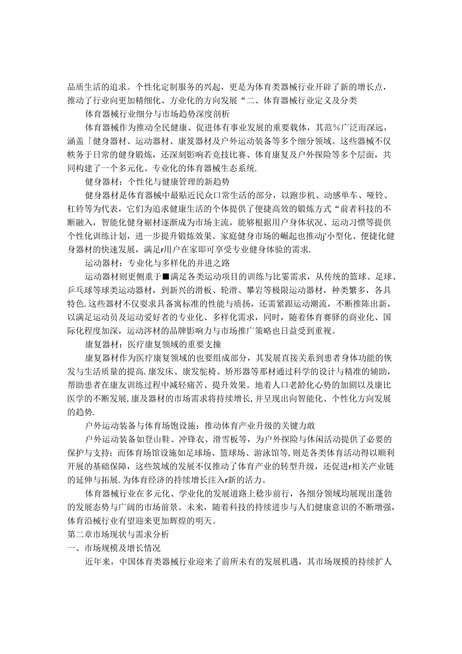 2024-2030年中国体育类器械行业最新度研究报告.docx_第2页