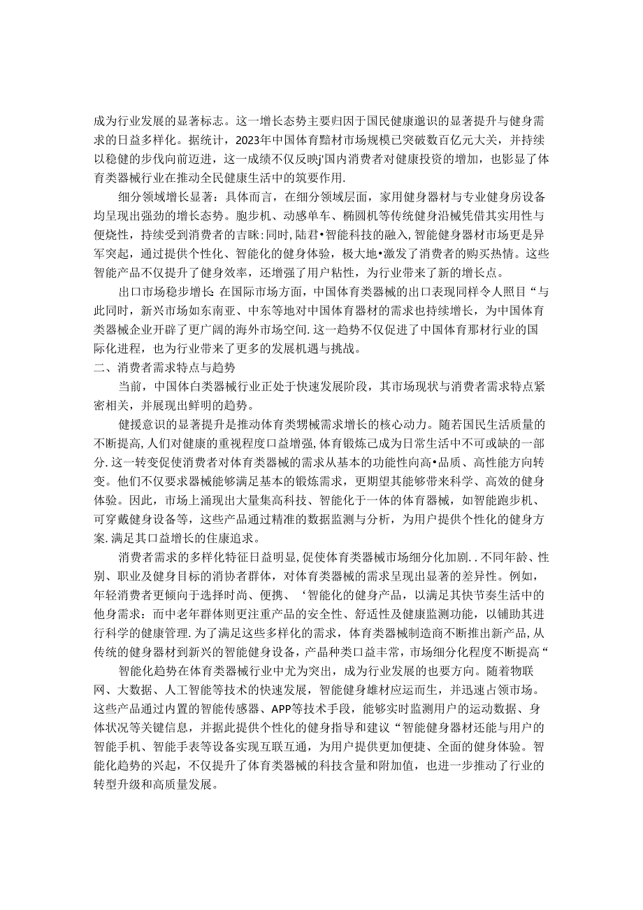 2024-2030年中国体育类器械行业最新度研究报告.docx_第3页