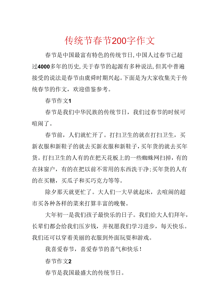 传统节春节200字作文.docx_第1页