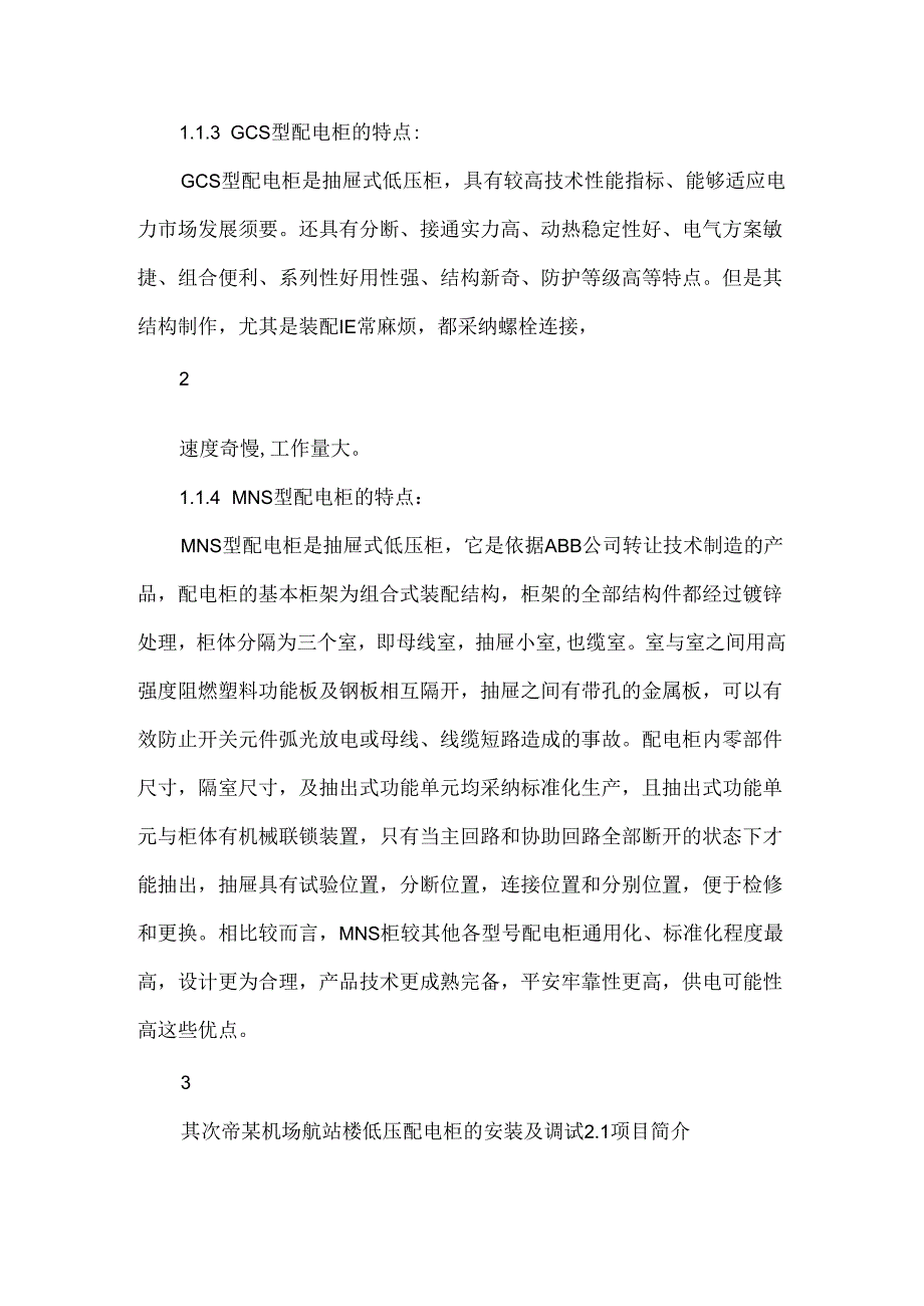 低压配电柜安装选型.docx_第3页