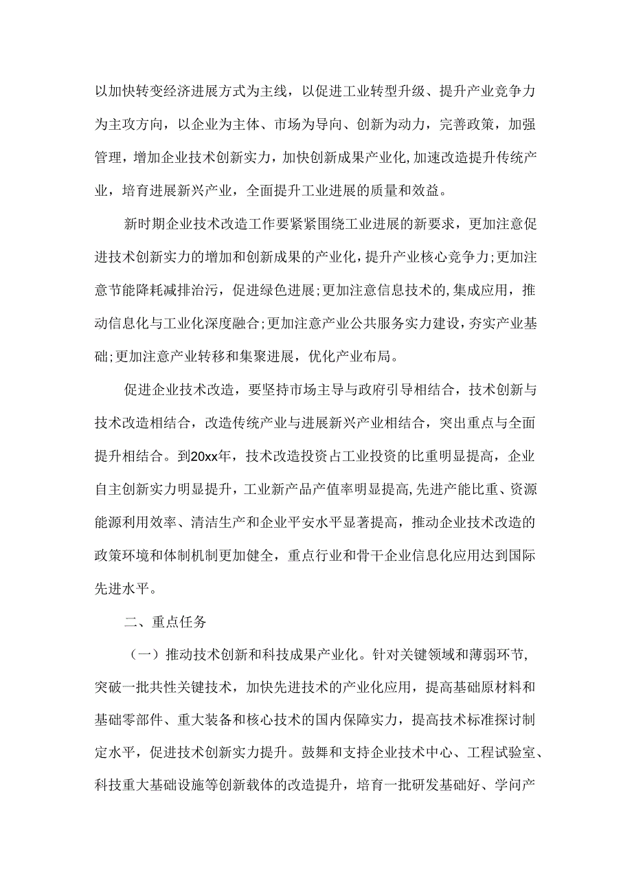 促进企业技术改造的指导意见.docx_第2页