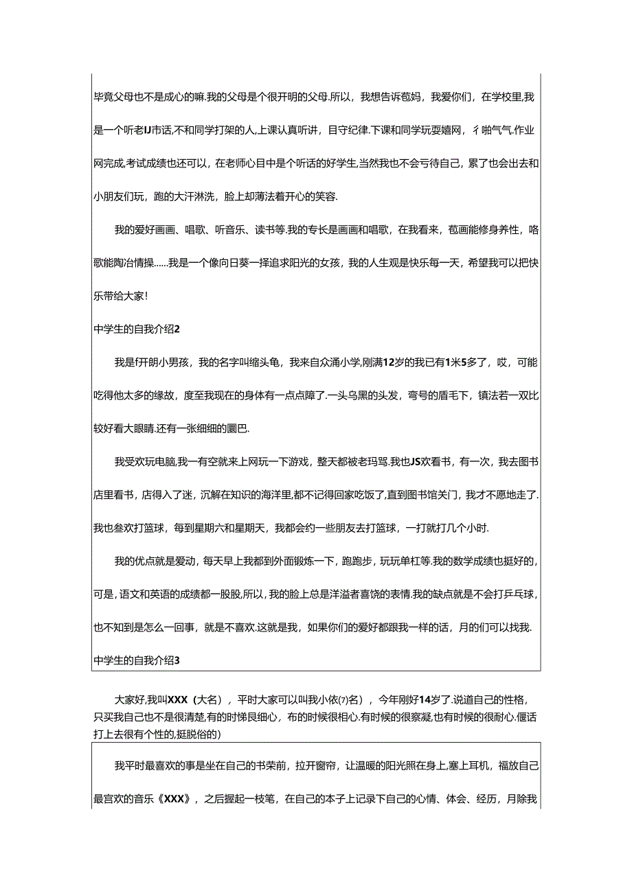 2024年中学生的自我介绍.docx_第2页