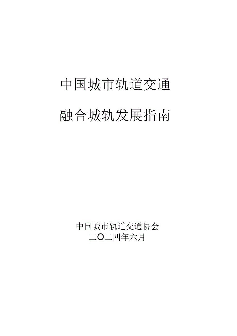 2024中国城市轨道交通融合城轨发展指南报告.docx_第1页