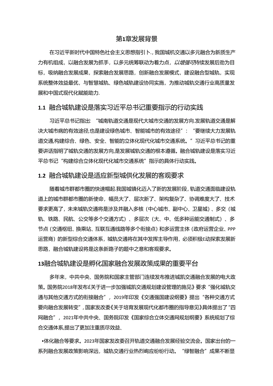 2024中国城市轨道交通融合城轨发展指南报告.docx_第3页