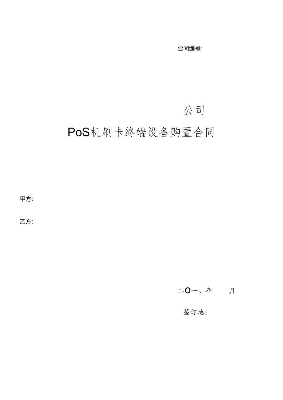 pos机买卖合同.docx_第1页