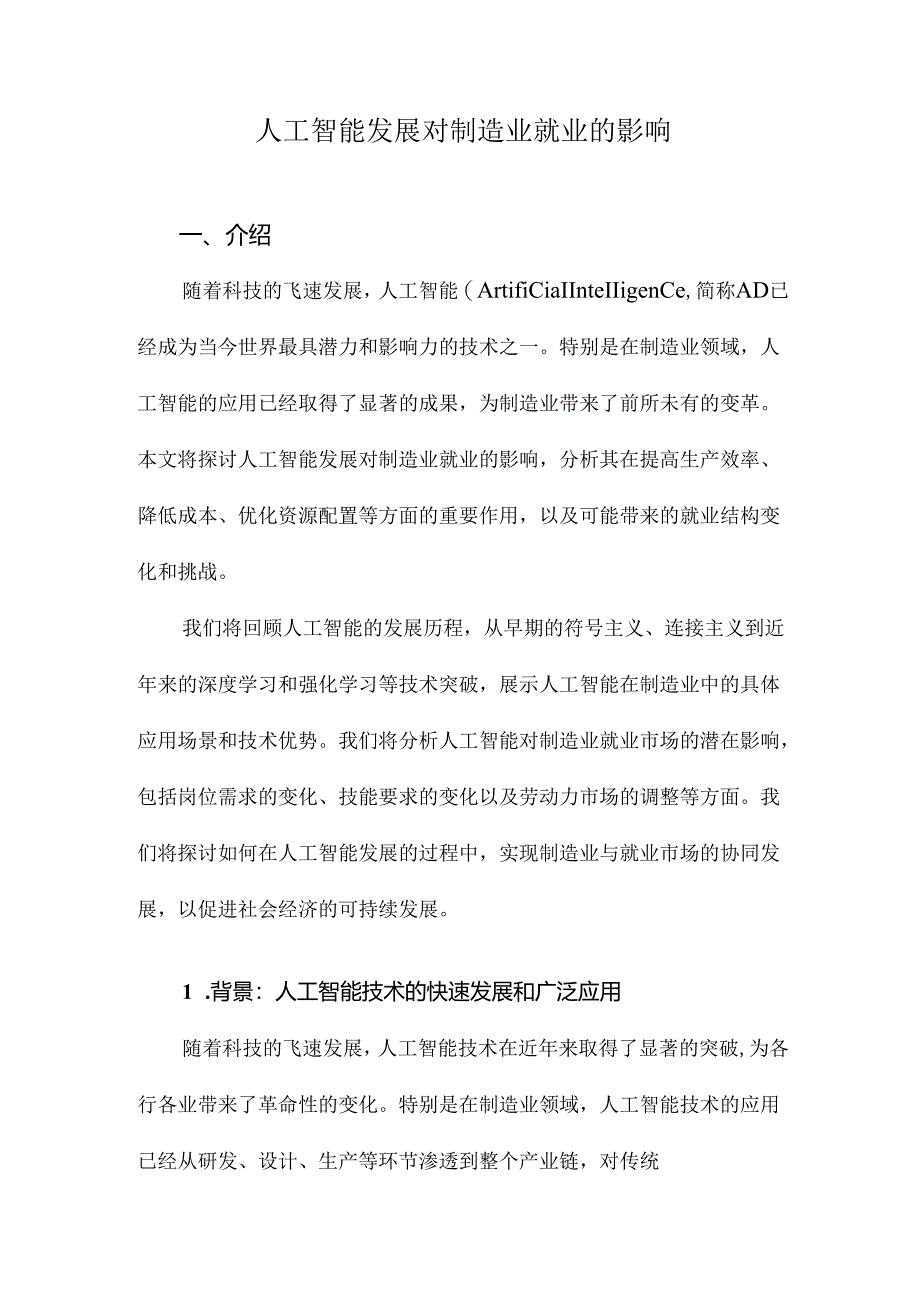 人工智能发展对制造业就业的影响.docx_第1页