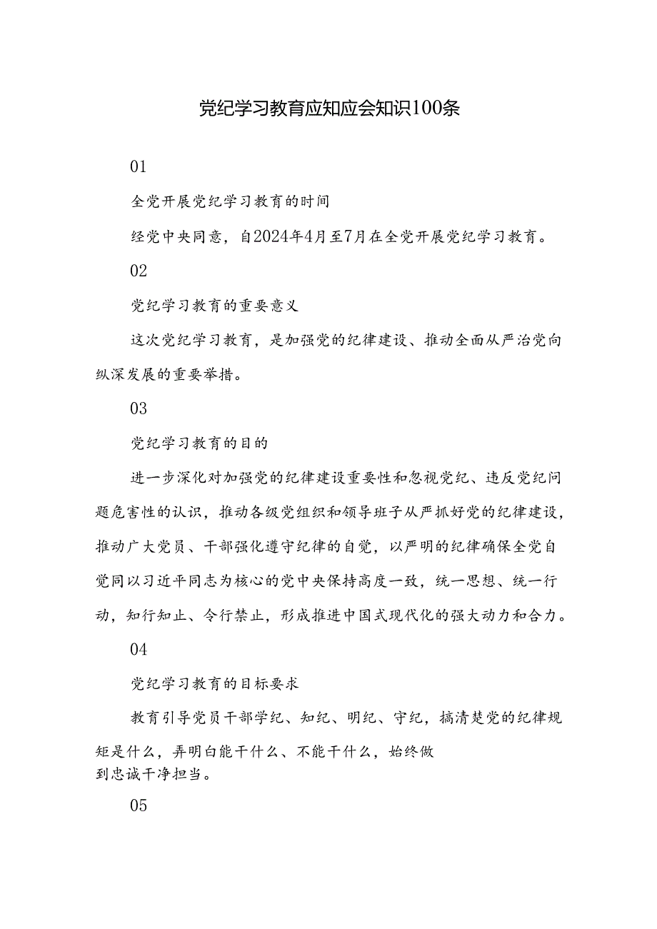 2024年党纪学习教育应知应会知识100条.docx_第1页