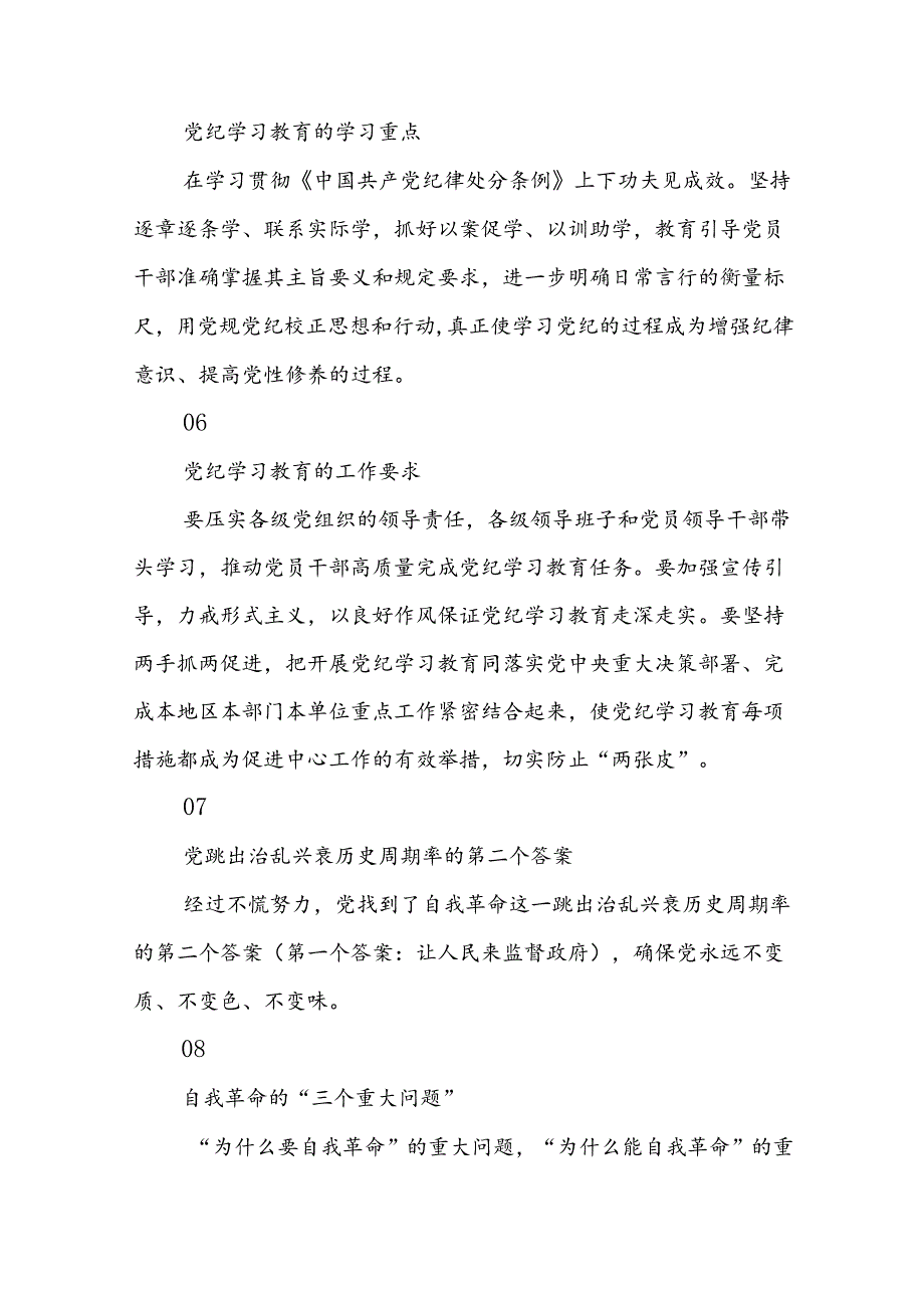 2024年党纪学习教育应知应会知识100条.docx_第2页