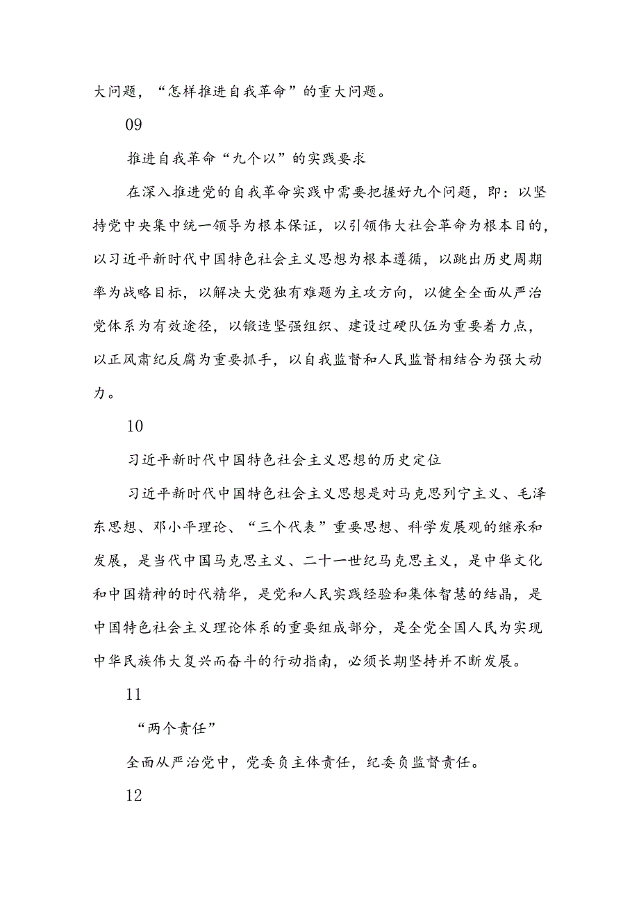 2024年党纪学习教育应知应会知识100条.docx_第3页