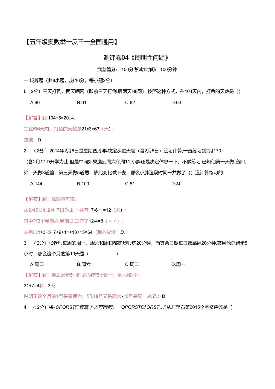 五年级奥数典型题——冲刺100测评卷04《周期性问题》（解析版）.docx_第1页