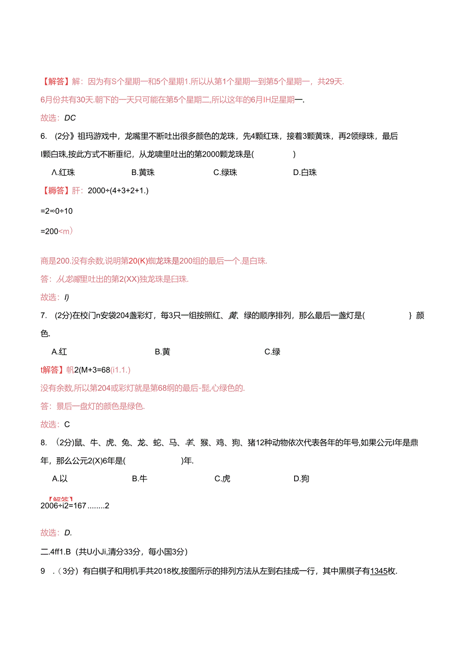 五年级奥数典型题——冲刺100测评卷04《周期性问题》（解析版）.docx_第2页