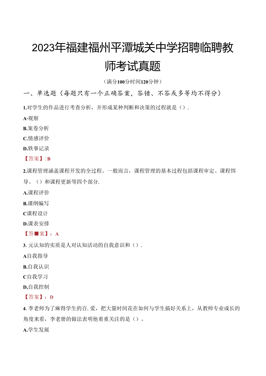 2023年福建福州平潭城关中学招聘临聘教师考试真题.docx_第1页