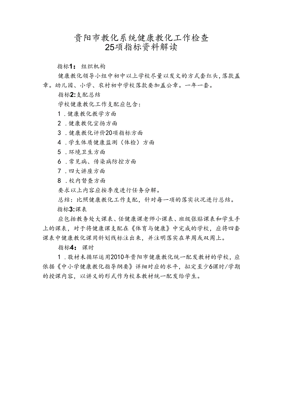 健康教育25项指标解读汇总.docx_第1页