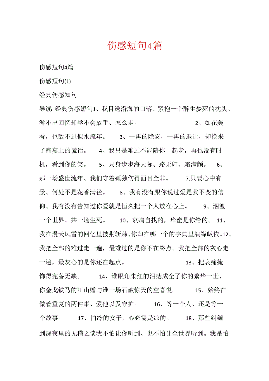 伤感短句4篇.docx_第1页