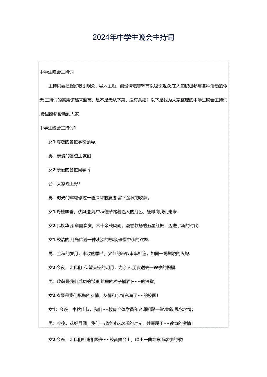 2024年中学生晚会主持词.docx_第1页