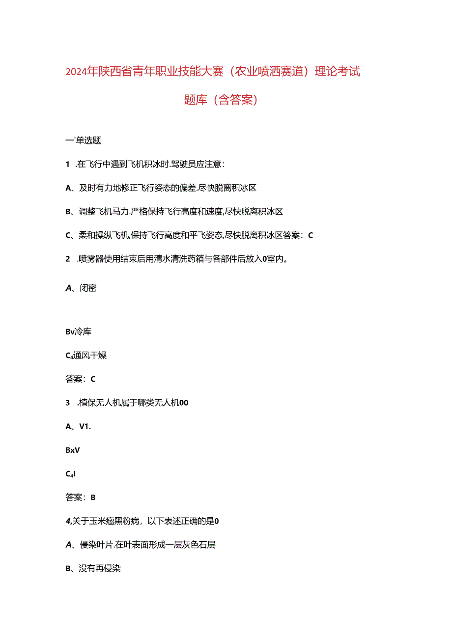 2024年陕西省青年职业技能大赛（农业喷洒赛道）理论考试题库（含答案）.docx_第1页