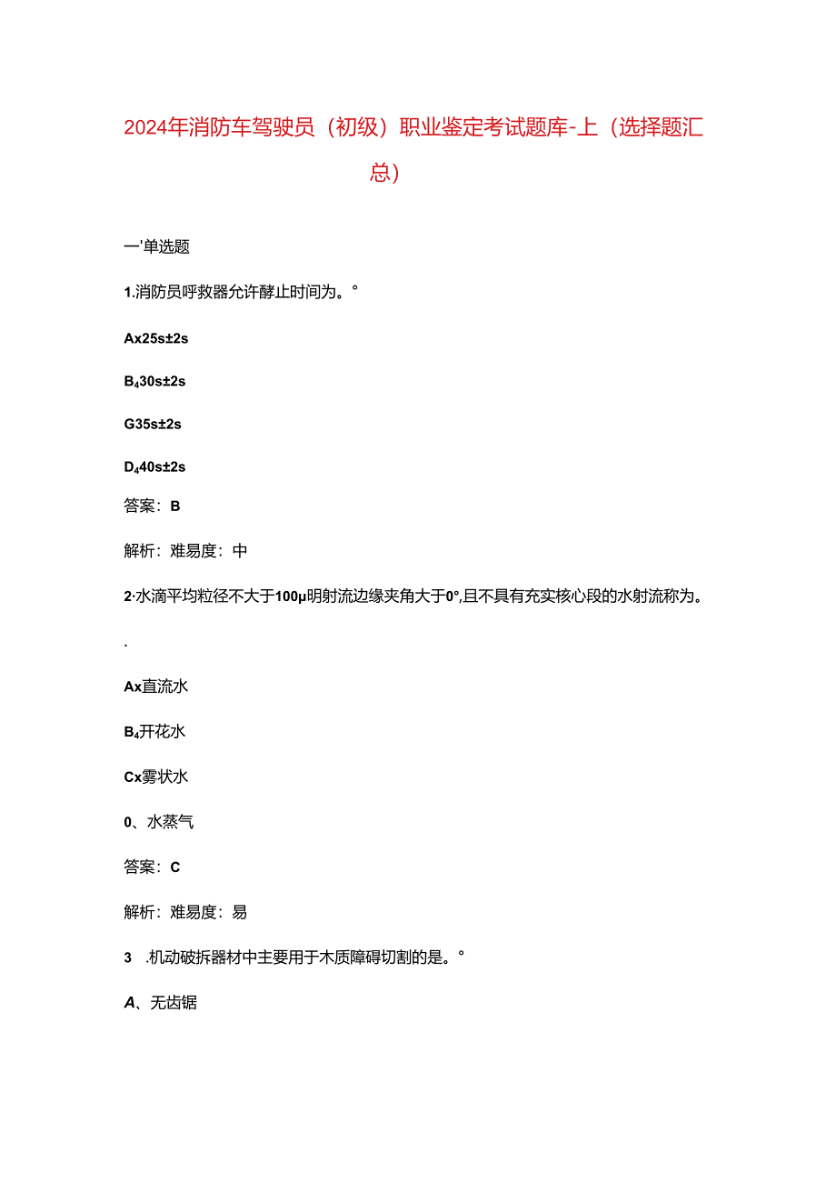 2024年消防车驾驶员（初级）职业鉴定考试题库-上（选择题汇总）.docx_第1页