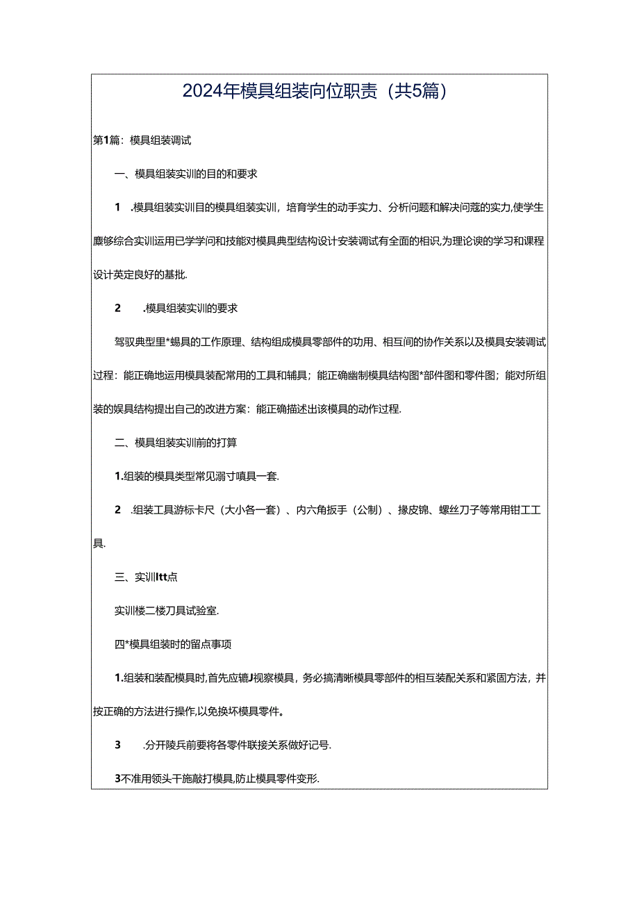 2024年模具组装岗位职责（共5篇）.docx_第1页