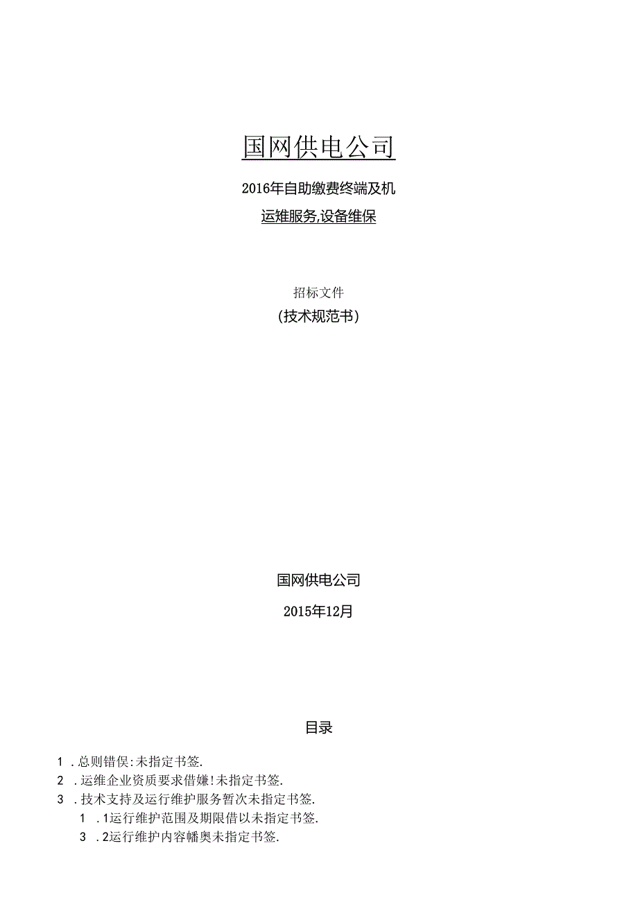 供电公司自助缴费终端及POS机运维项目(技术规范书.docx_第1页