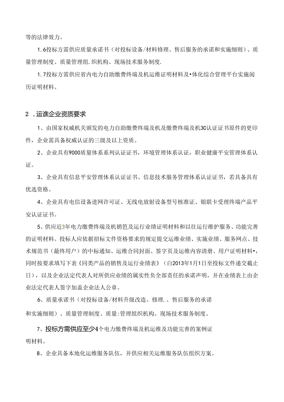 供电公司自助缴费终端及POS机运维项目(技术规范书.docx_第3页