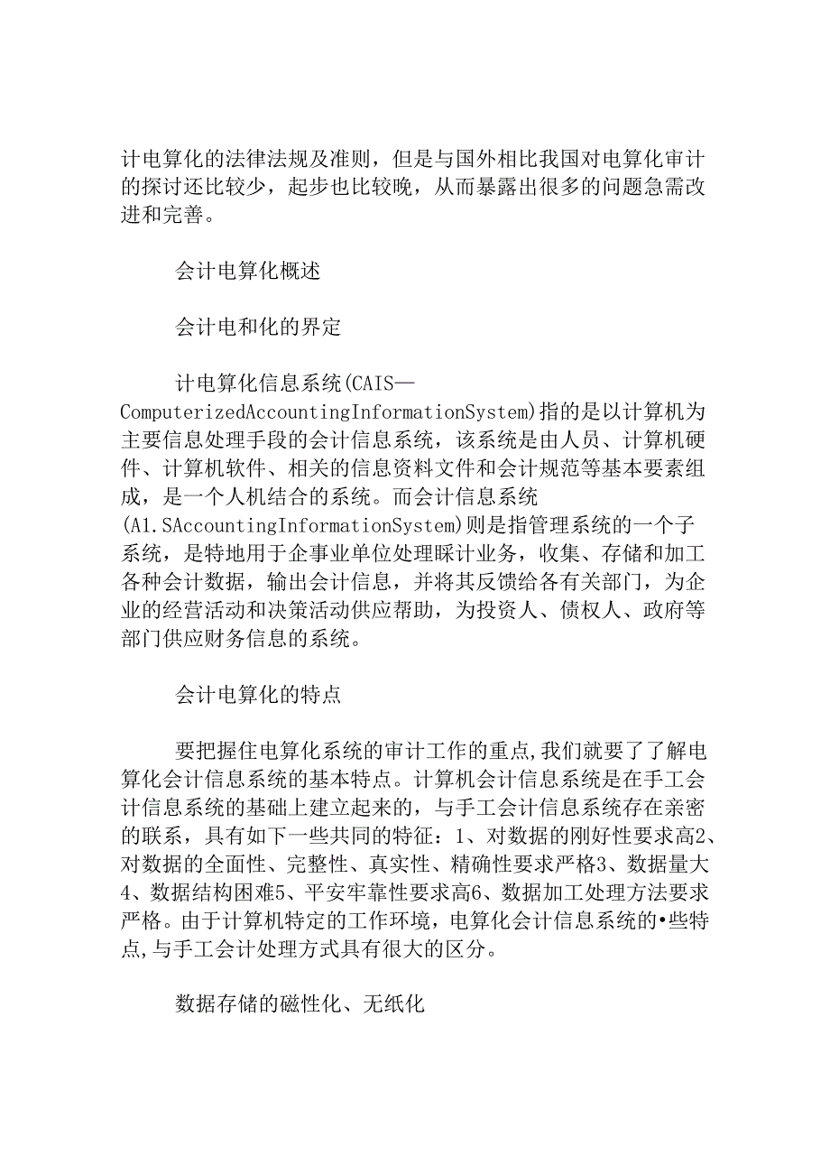 会计电算化对审计的影响及对策8.docx_第2页