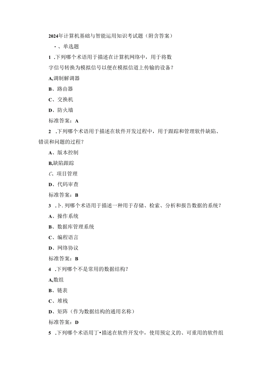 2024年计算机基础与智能运用知识考试题（附含答案）.docx_第1页