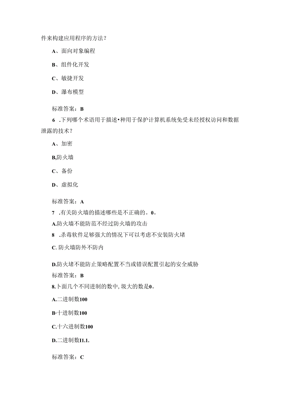 2024年计算机基础与智能运用知识考试题（附含答案）.docx_第2页