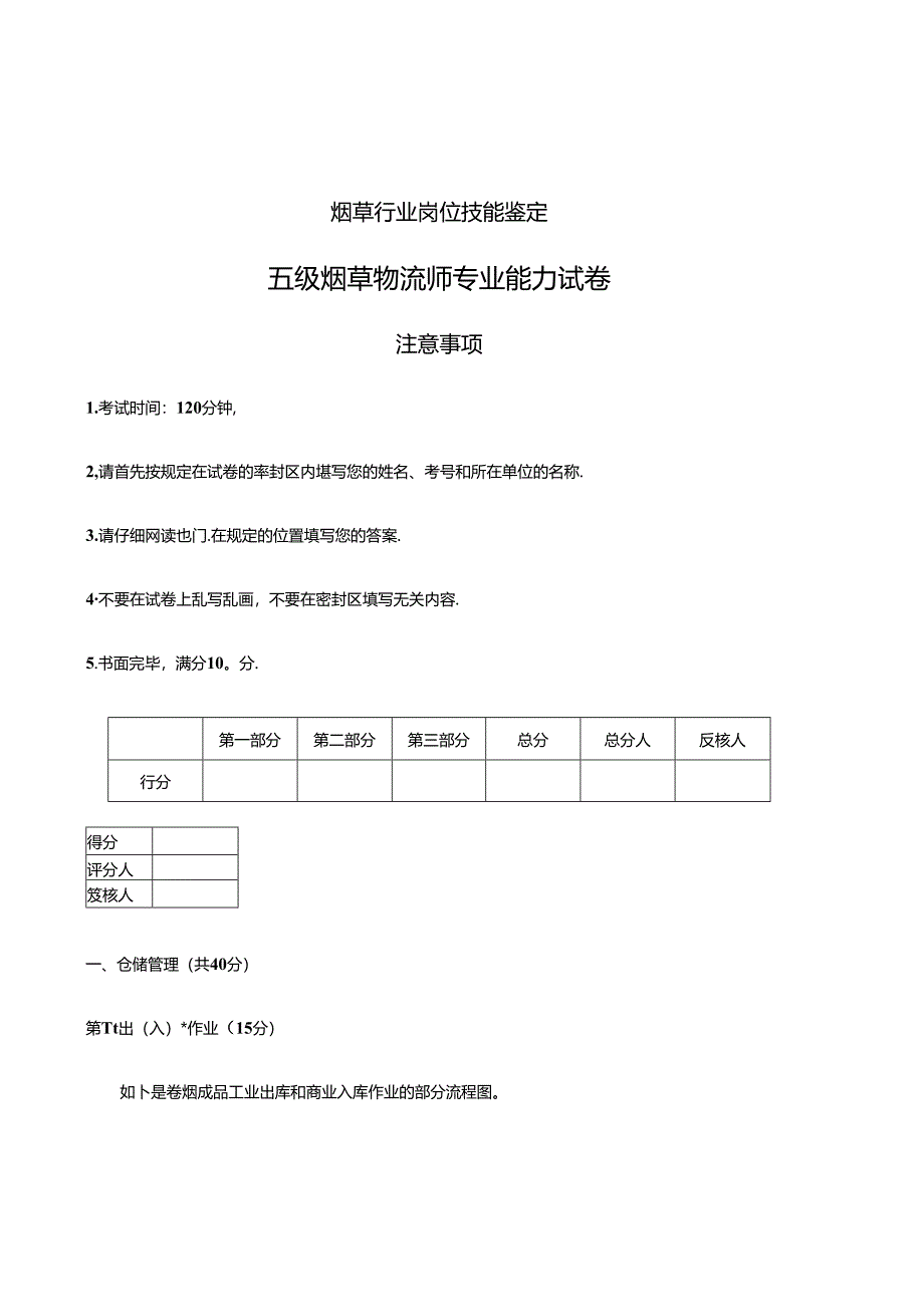 五级烟草物流师技能试卷.docx_第1页