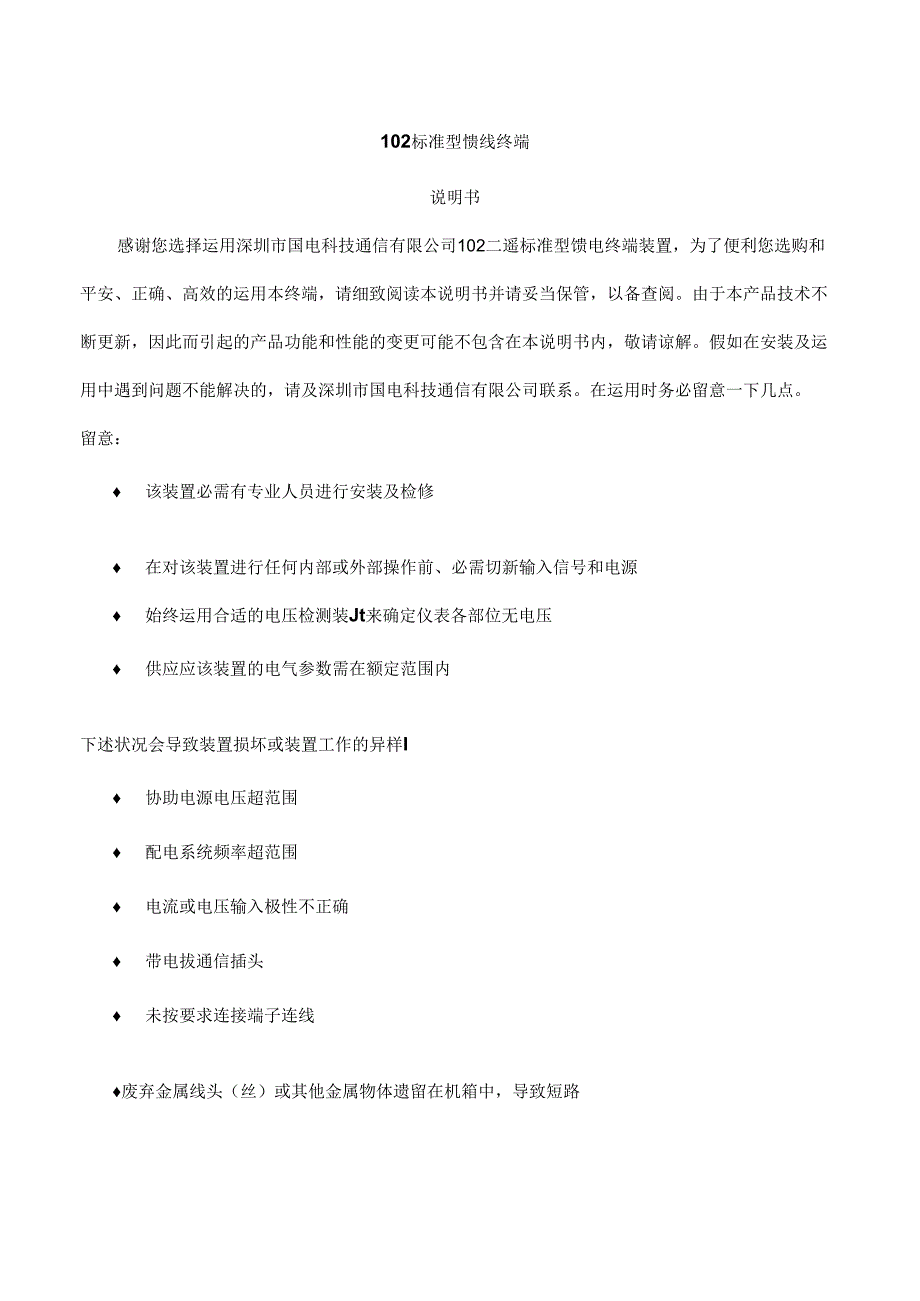 二遥标准FTU柱上罩式.docx_第3页