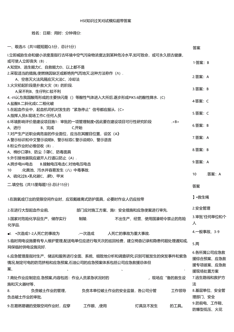 HSE知识过关测试模拟题带答案.docx_第1页