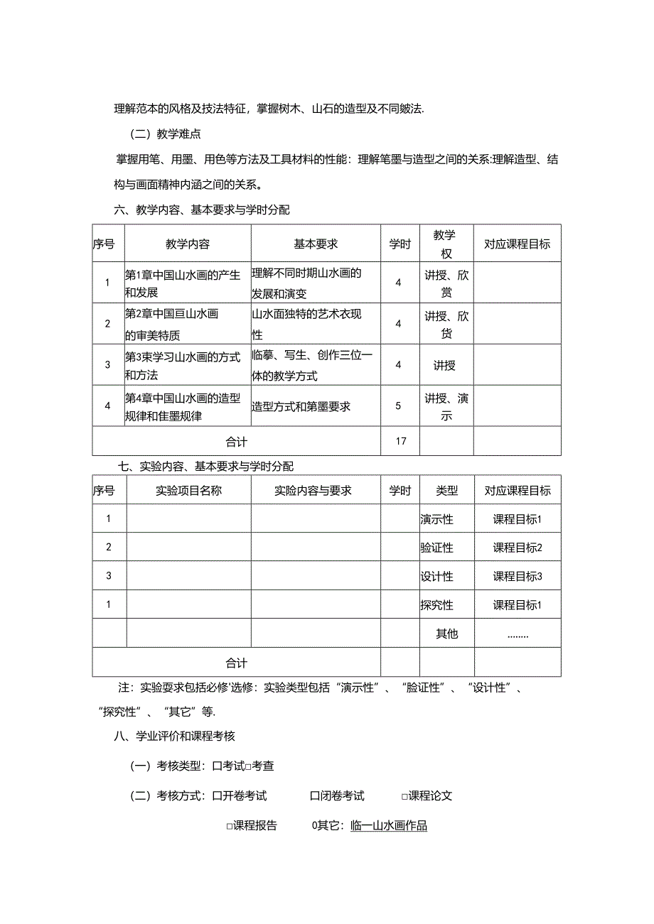 0823D13015-山水欣赏与临摹-2023版人才培养方案课程教学大纲.docx_第2页