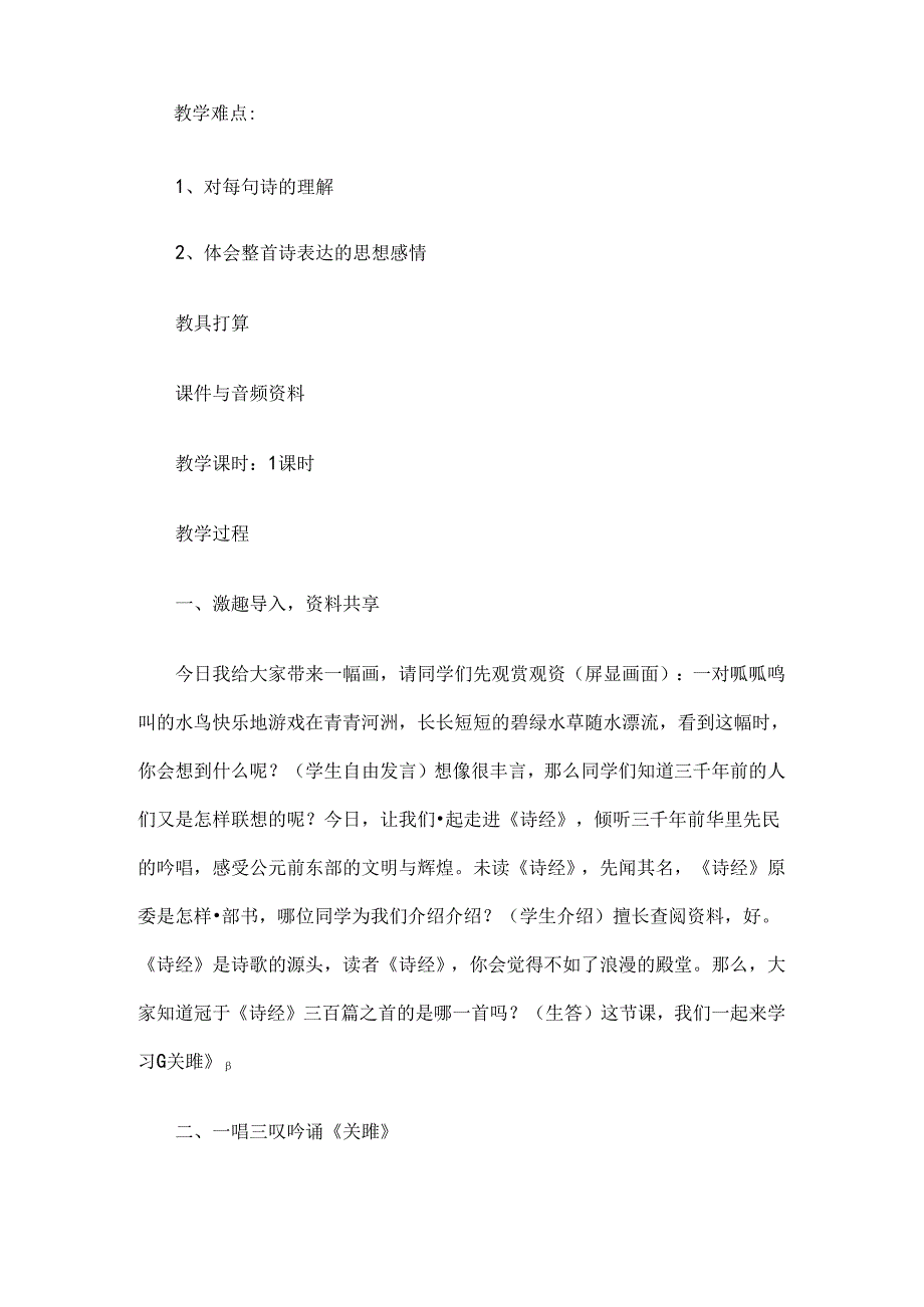 优质课教案关雎[1].docx_第2页