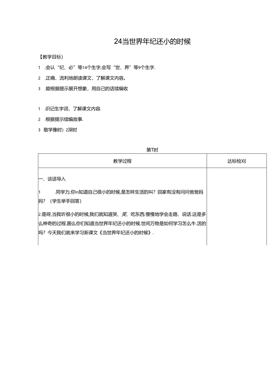 24 当世界年纪还小的时候.docx_第1页