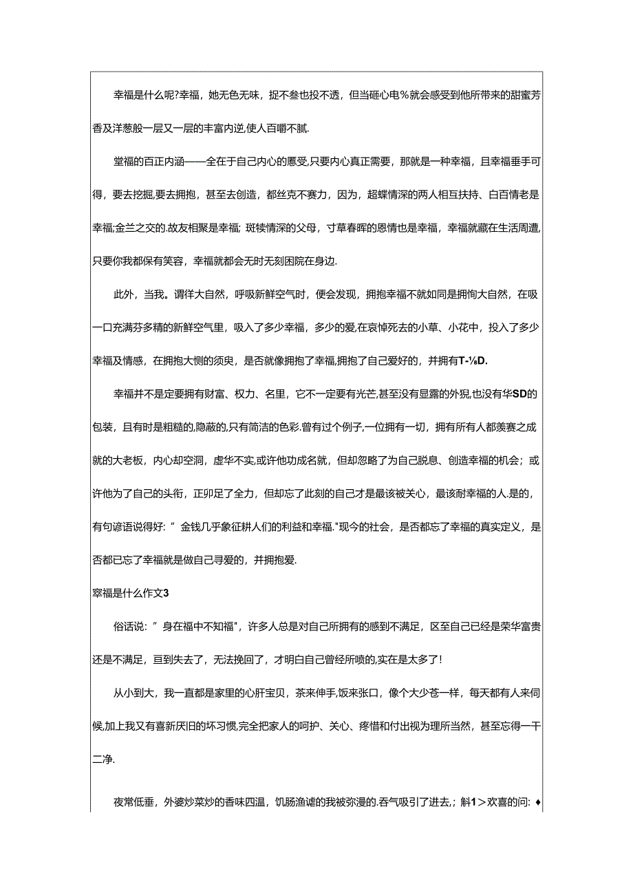 2024年幸福是什么作文(精选篇).docx_第2页