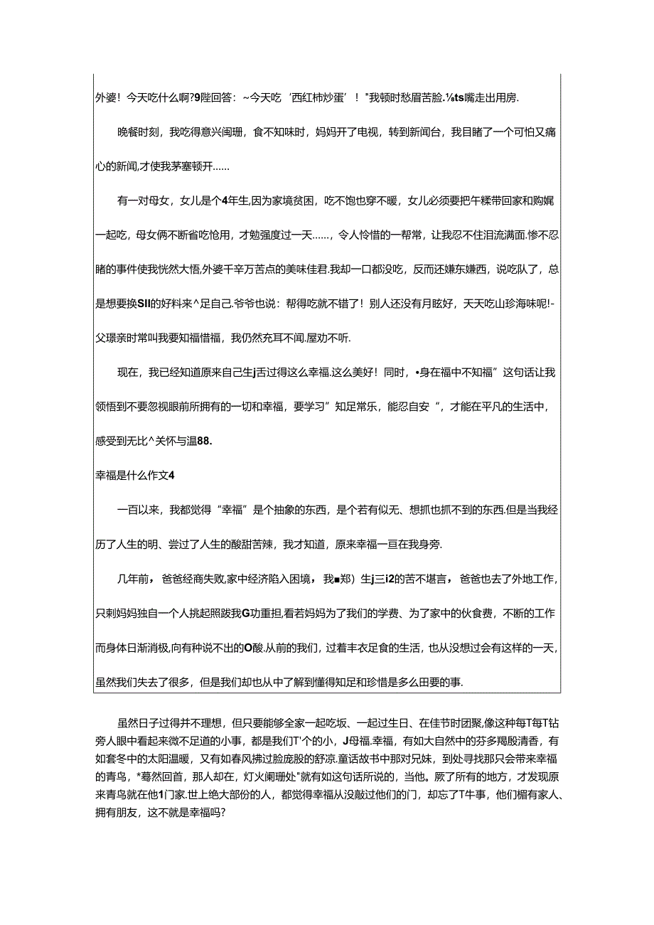 2024年幸福是什么作文(精选篇).docx_第3页