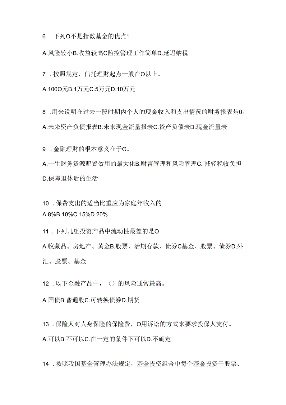 2024国家开放大学专科《个人理财》考试通用题型（含答案）.docx_第2页