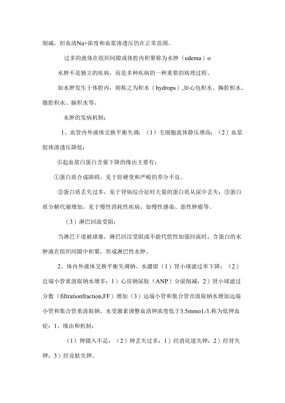 低容量性低钠血症.docx_第2页