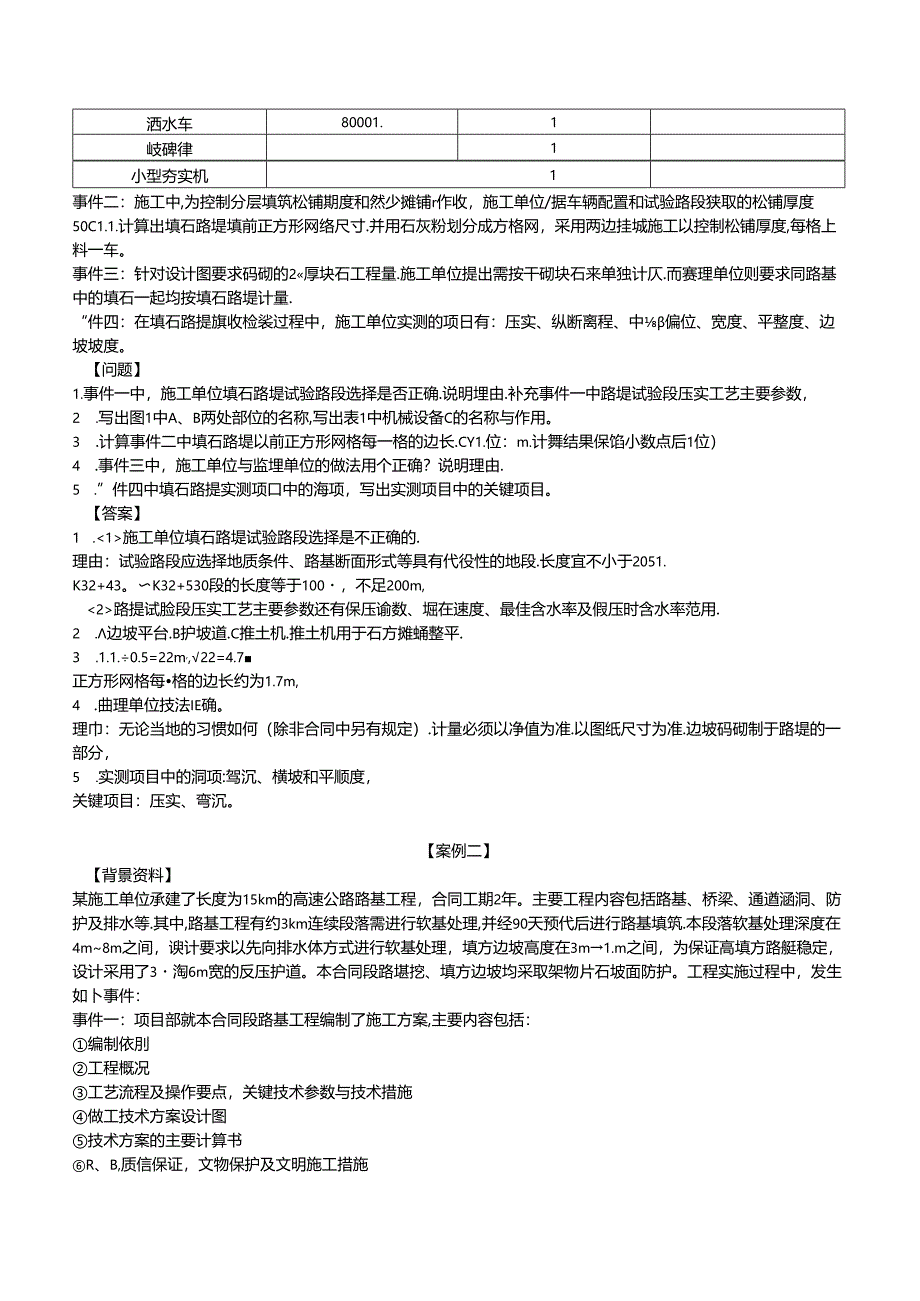 2024年一级建造师案例专项（公路实务）汇编.docx_第2页