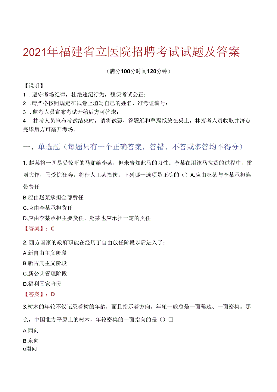 2021年福建省立医院招聘考试试题及答案.docx_第1页