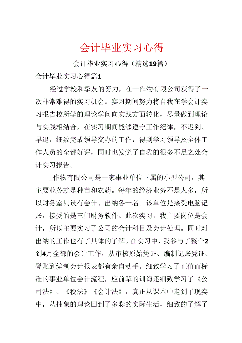 会计毕业实习心得.docx_第1页