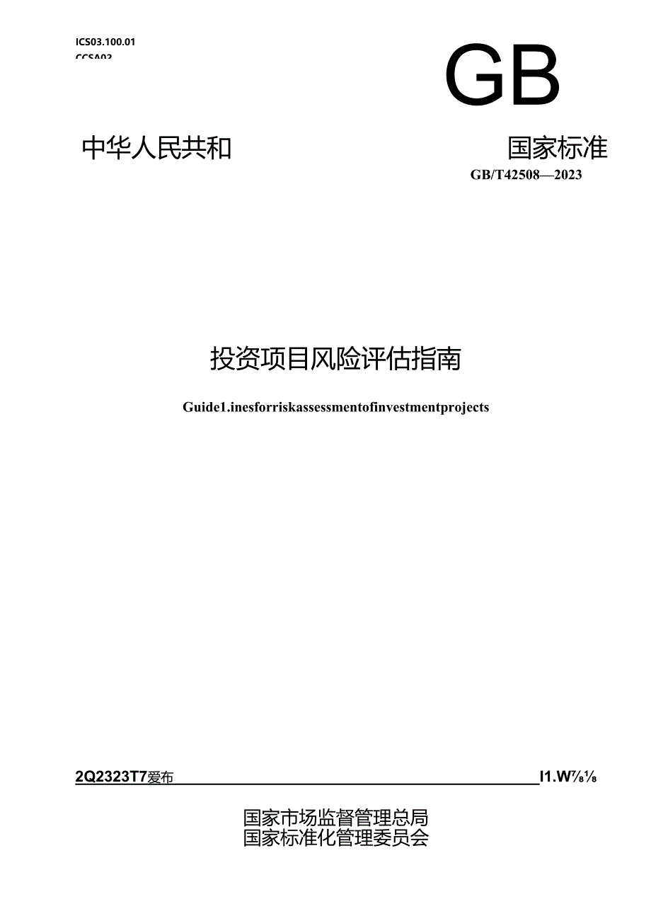 GB_T 42508-2023 投资项目风险评估指南.docx_第1页